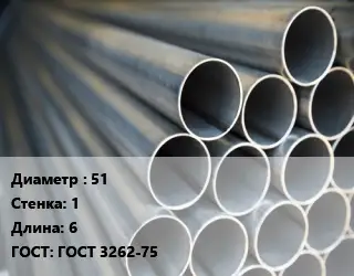 Труба водогазопроводная ВГП 51 s=1 L=6 ГОСТ: ГОСТ 3262-75